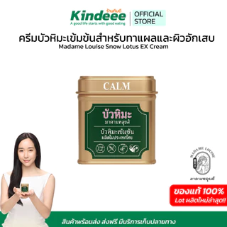 ครีมบัวหิมะสูตรเข้มข้น สำหรับทาแผลและผิวอักเสบ Madame Louise Snow Lotus รับประกันของแท้ by Purefitstore