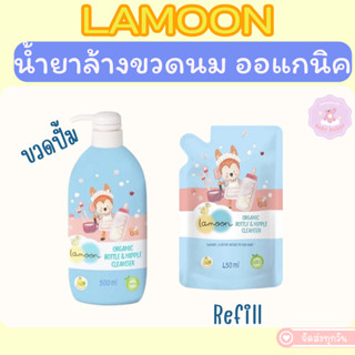 ส่งด่วน ส่งไว ล็อตใหม่ ละมุน Lamoon น้ำยาล้างขวดนม ออร์แกนิค…