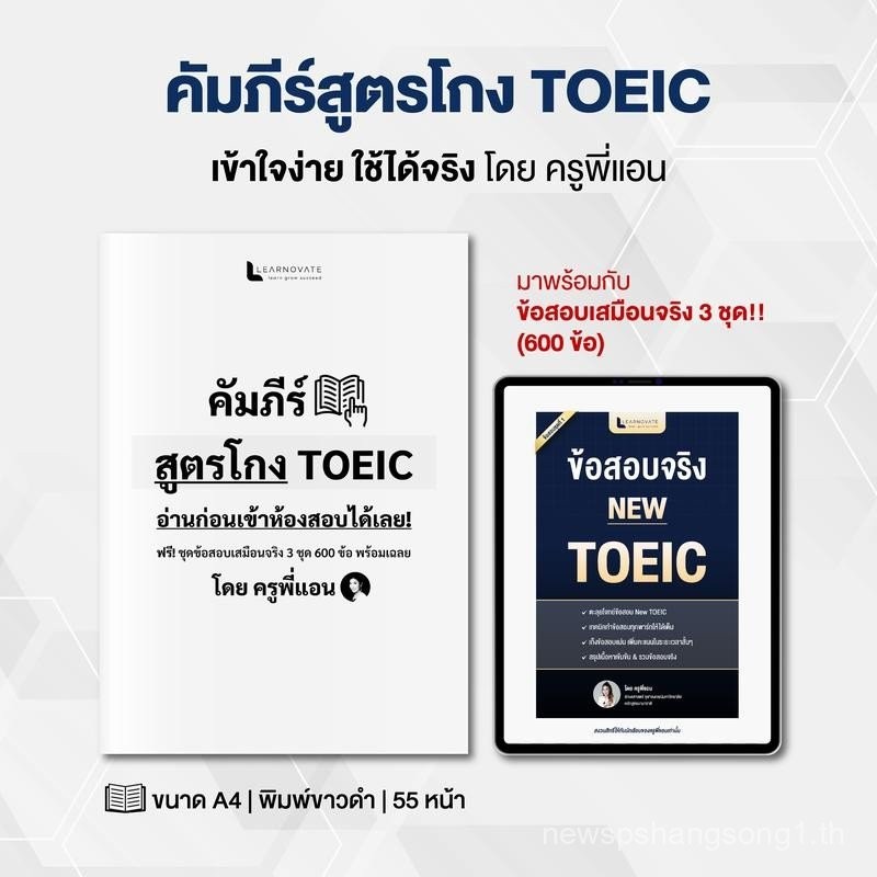 คัมภีร์สูตรโกง TOEIC  พร้อมข้อสอบเสมือนจริง 3 ชุดเต็ม (600 ข้อ) โดย ครูพี่แอน