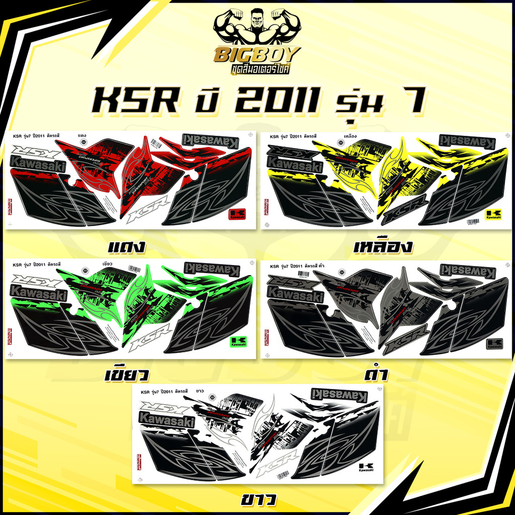 สติกเกอร์KSR ปี2011 รุ่น7 ( เงาฉ่ำ สีสดจัดเต็ม! ) สติกเกอร์เคเอสอาร์ ปี2011 รุ่น7 สติ๊กเกอร์KSR110 K