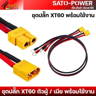1ชุด / ออเดอร์ ชุดปลั๊ก XT60 พร้อมใช้งาน ตัวผู้ ตัวเมีย | สาย Laser เบอร์ 1.5 ดำ-แดง ปลายสายย้ำ หางปลากลม