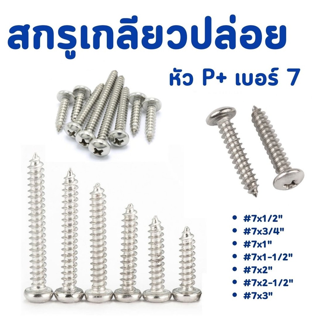 สกรูเกลียวปล่อย ชุบนิเกิล หัวP+ เบอร์ 7  มีหลายขนาด #สกรู – โปรปัง