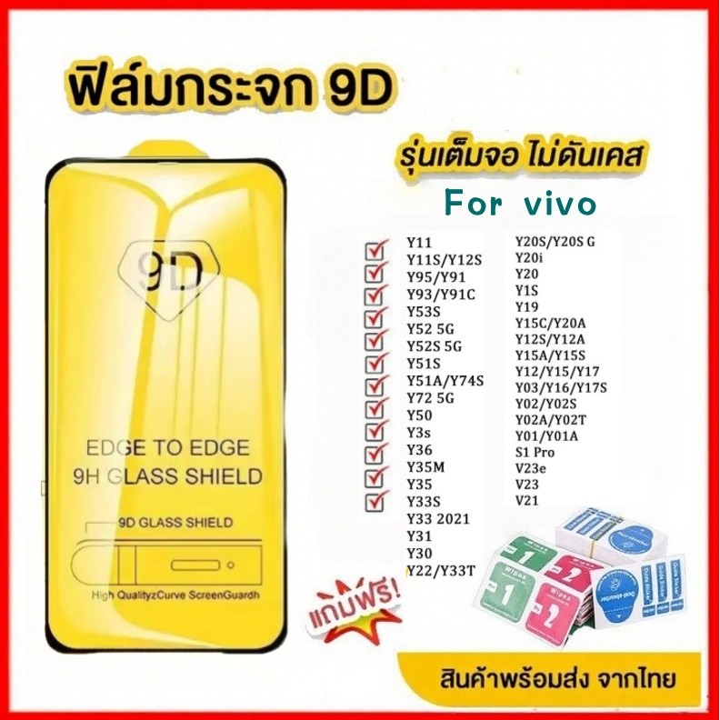 ฟิล์มกระจกนิรภัย 9D สำหรับ For Vivo Y17S Y20 Y36 Y03 Y11 Y22 Y27 Y50 V23 5G V25 V21 V29 V30 Pro V21  ฟิล์มกันรอยเต็มจอ