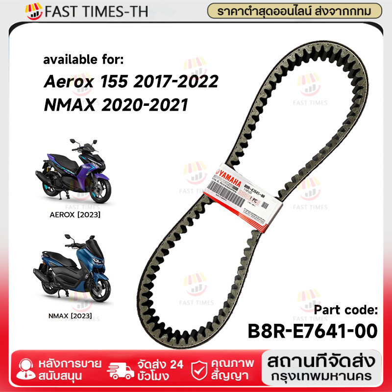 สายพานแท้ V-Belt ALL NEW ใช้กับ AEROX155 2017-2022/NMAX 2020-2021 B8R (B8R-E7641-00)