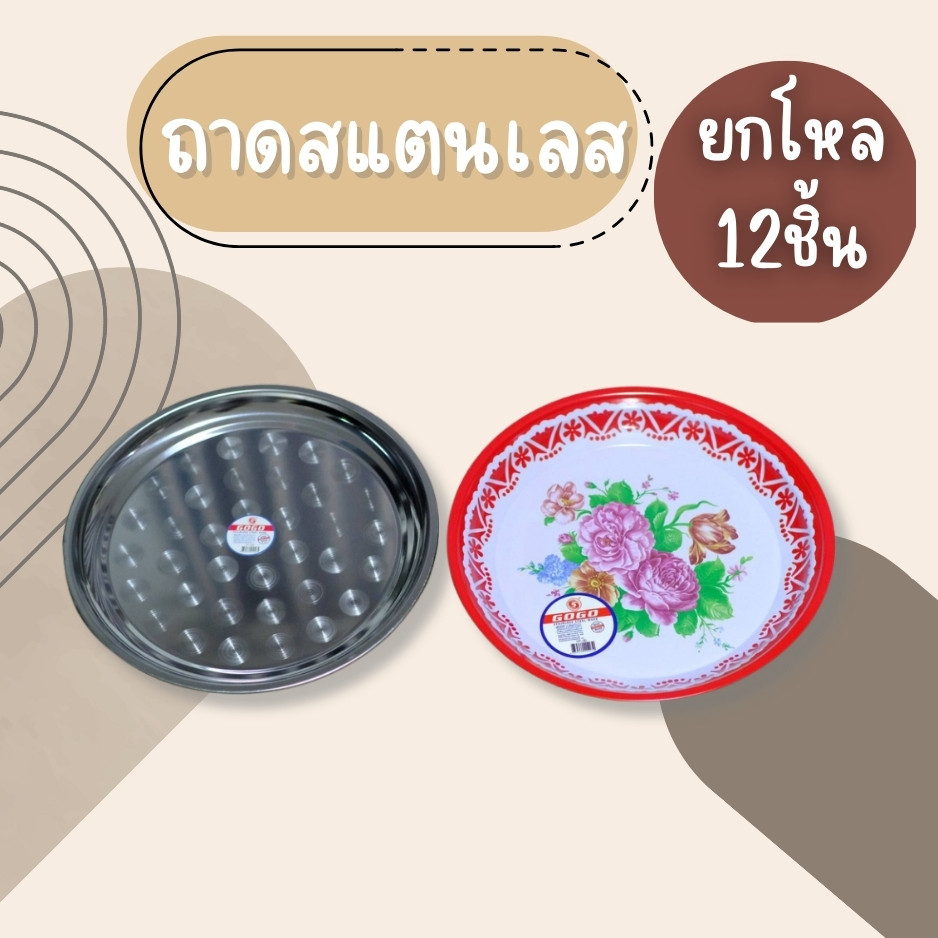 (ยกโหล12ชิ้น) ถาดสแตนเลส ขนาด30CM ถาด ถาดสแตนเลสก้นหอย ถาดส้มตำ ราคาถูก คุณภาพดีเยี่ยม พร้อมส่ง
