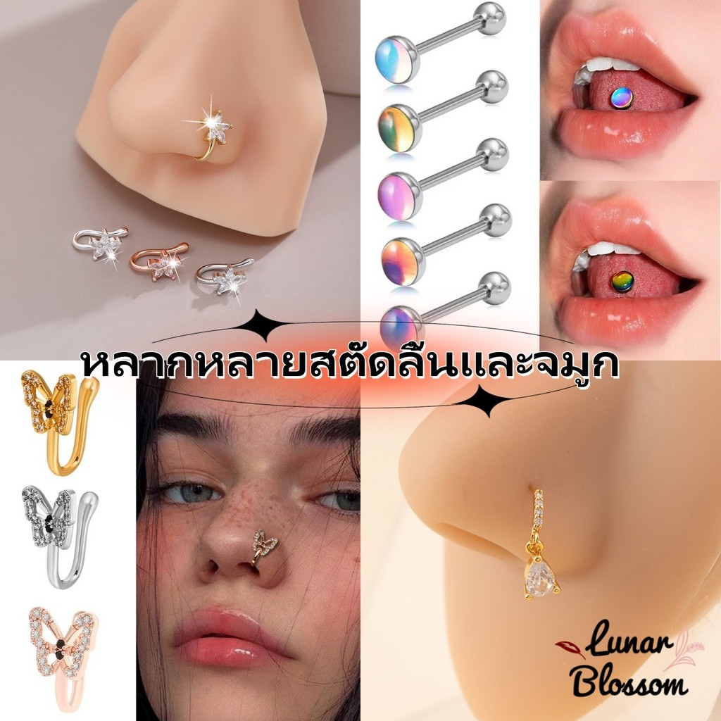 Lunar Blossom 😎😎 สตั๊ดจมูก เล็บลิ้น มีให้เลือกหลากหลายสไตล์ แบบเจาะรูและไม่เจาะรู ราคาที่เอื้อมถึง แฟชั่นและบุคลิ