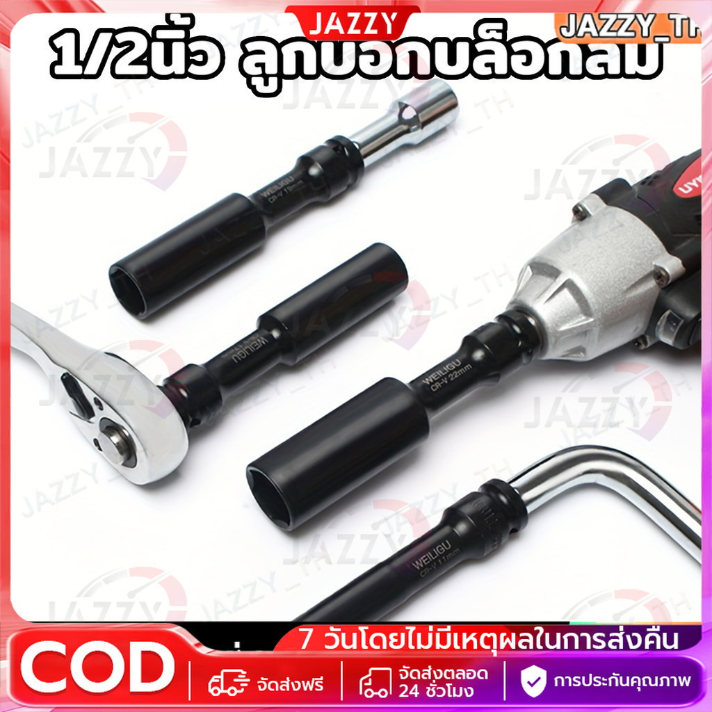 ลูกบล็อกยาวพิเศษ ลูกบ๊อกบล็อกลม ยาว128mm 1/2นิ้ 8,10,12,14mm Hex Shank impact socket