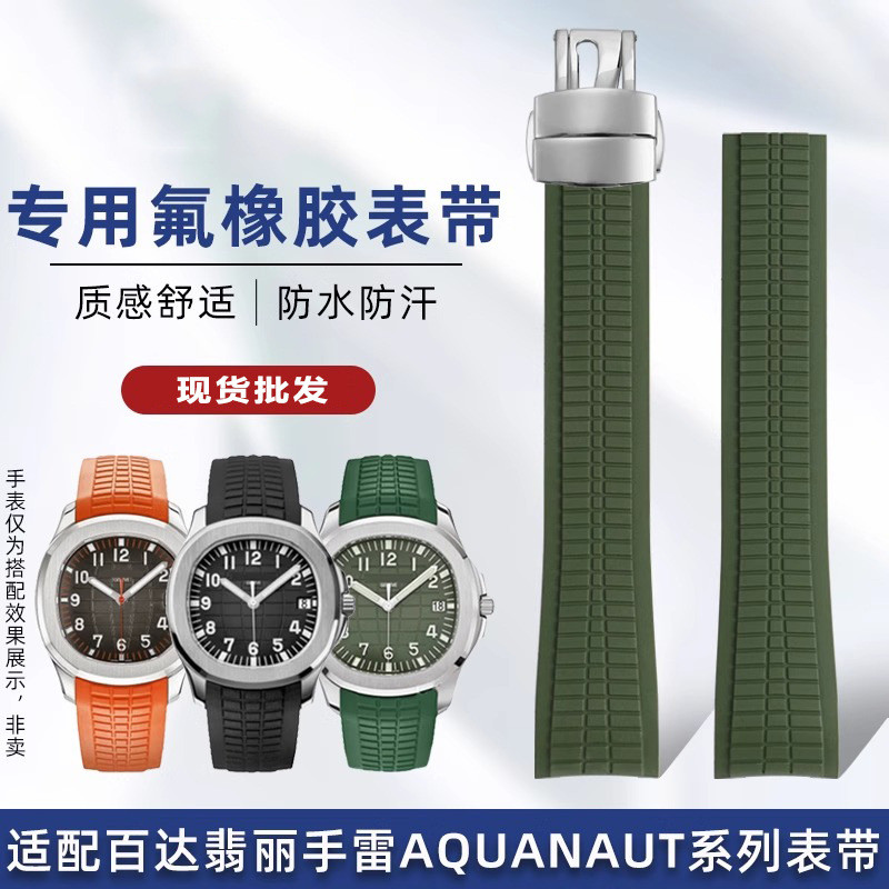 亨帝利适用百哒翡丽手雷5167 5164弧形氟橡胶表带防水柔软手表链