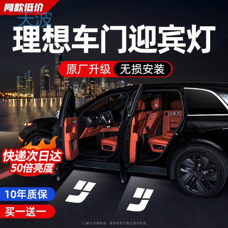 cpp理想迎宾灯L7/L8/L9/ONE/MEGA装饰开门照地投影镭射氛围灯车门