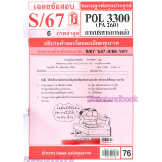 ชีทราม POL3300 (PA 260) การบริหารการคลัง Sheetandbook