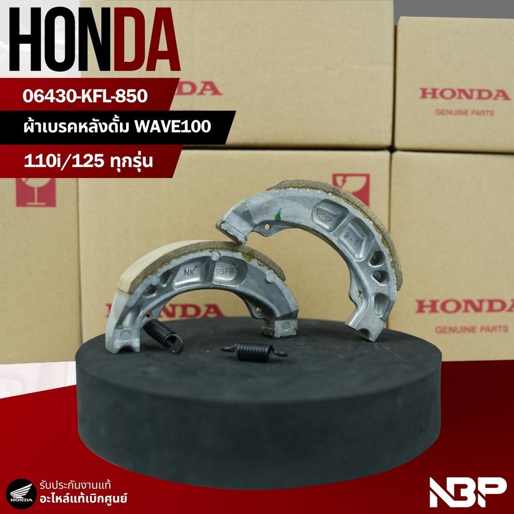 ผ้าเบรคหลังดรัม ดรีม,เวฟทุกรุ่น แท้เบิกศูนย์ 06430-KPH-900