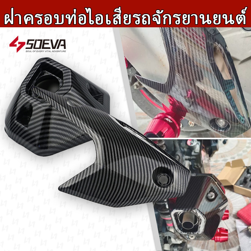 ฝาครอบท่อไอเสียรถจักรยานยนต์ สําหรับ HONDA ADV150