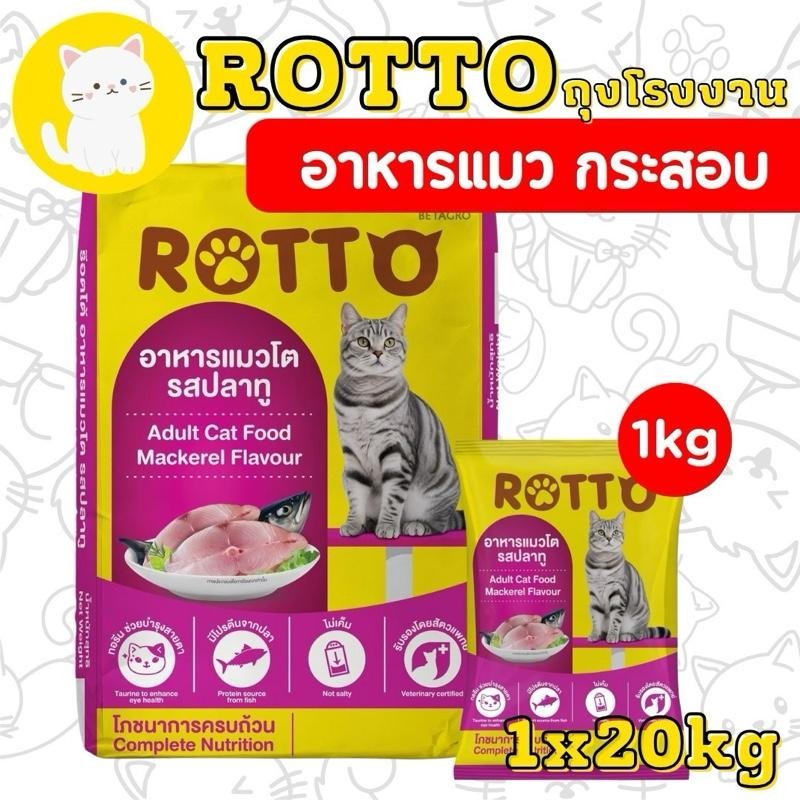 PTL [ยกกระสอบ 1กกx20ถุง] Rotto ร๊อตโต รสปลาทู สำหรับแมวโตทุกสายพันธุ์ ขนาด 20 KG.