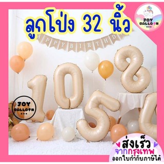 ลูกโป่งตัวเลข 0 - 9 ขนาด 32 นิ้ว สีคาราเมล (ส่งเร็วจากกรุงเท…