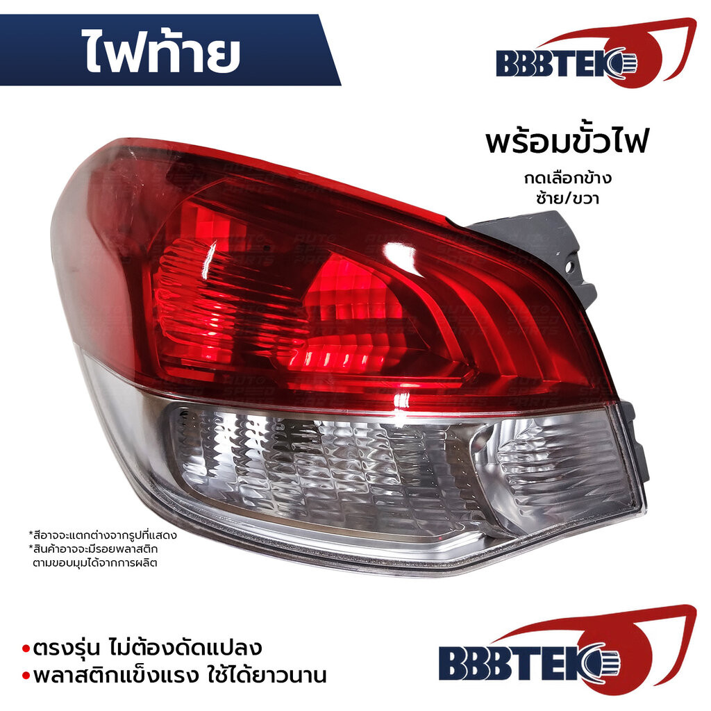 BBBTEK ไฟท้าย ATTRAGE 2012-2017 พร้อมขั้วไฟ *เลือกข้าง ซ้าย/ขวา RTMIL151-LA/RA