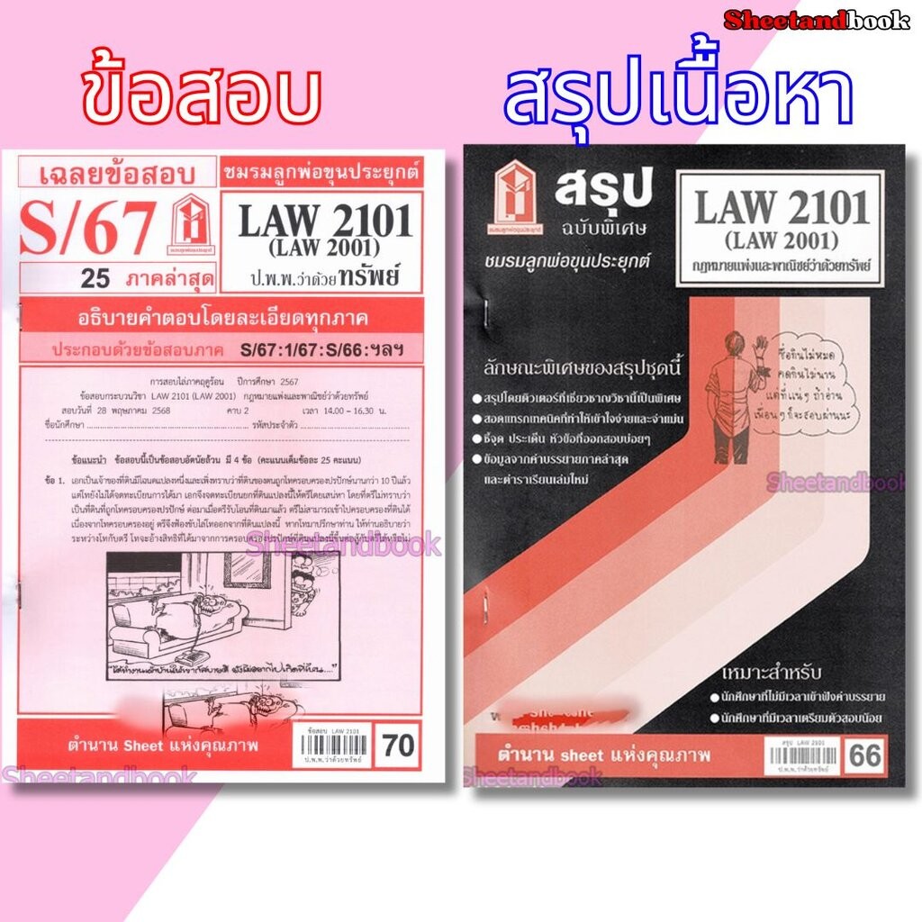 ชีทราม LAW2101,LAW2001 (LA 201) กฎหมายแพ่งและพาณิชย์ว่าด้วย ทรัพย์ LKS0270 Sheetandbook