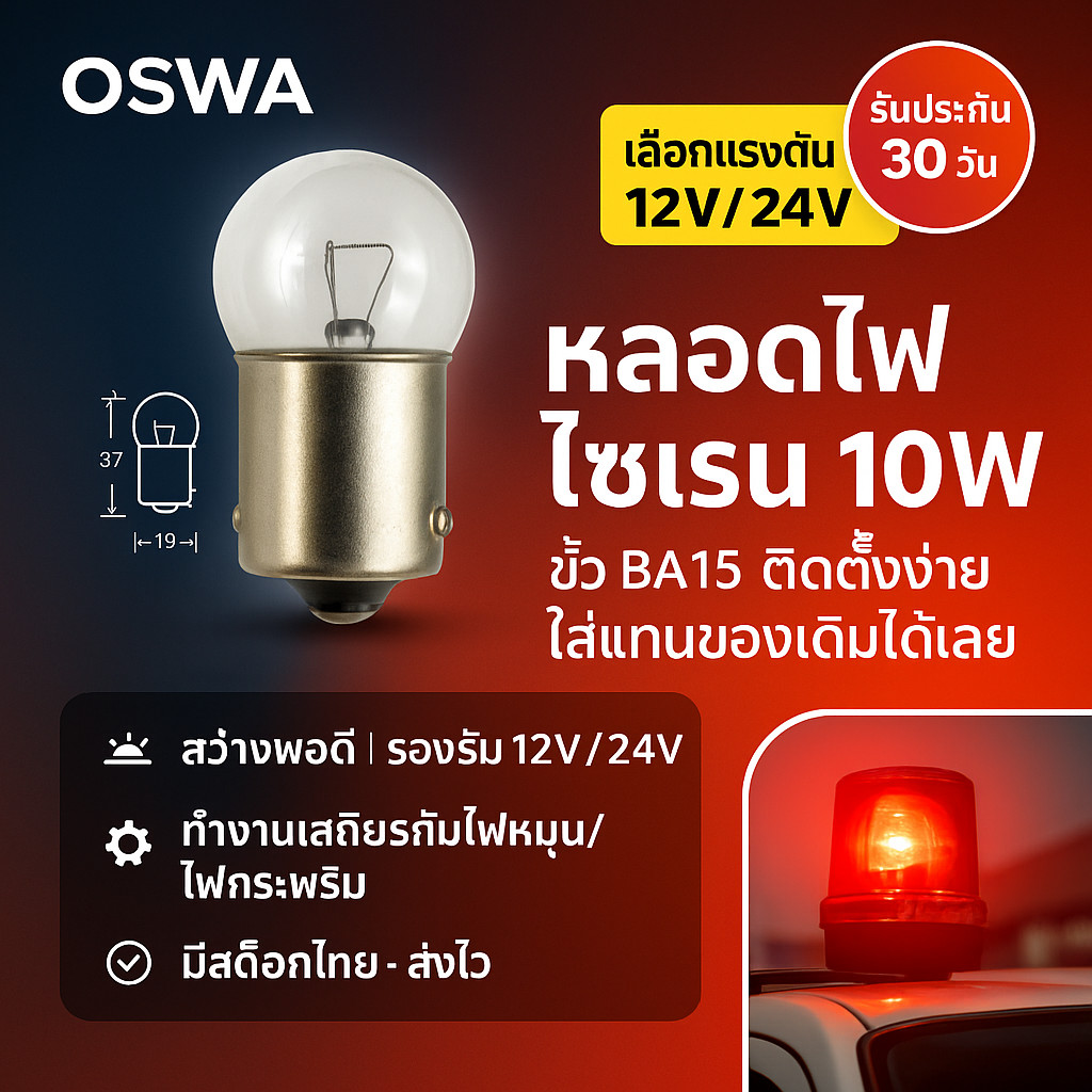 💥Oswa หลอดไฟ ไซเรน ไฟสัญญาณ ไฟหน้า ไฟภายในรถยนตร์ ขนาด 10W (เลือก12V/24V) แบบขั้วเขี้ยว เสียบ