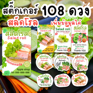เพิ่มข้อมูลร้านได้ - สติ๊กเกอร์สลัดโรล สีสวย สด กันน้ำ100% 2 แผ่น 108 ดวง