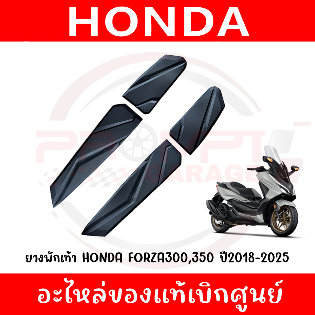 ยางพักเท้า HONDA FORZA300,350 ปี2020-2025 รหัส 64315-K0B-T00,64316-K0B-T00,64325-K0B-T00,64326-K0B-T