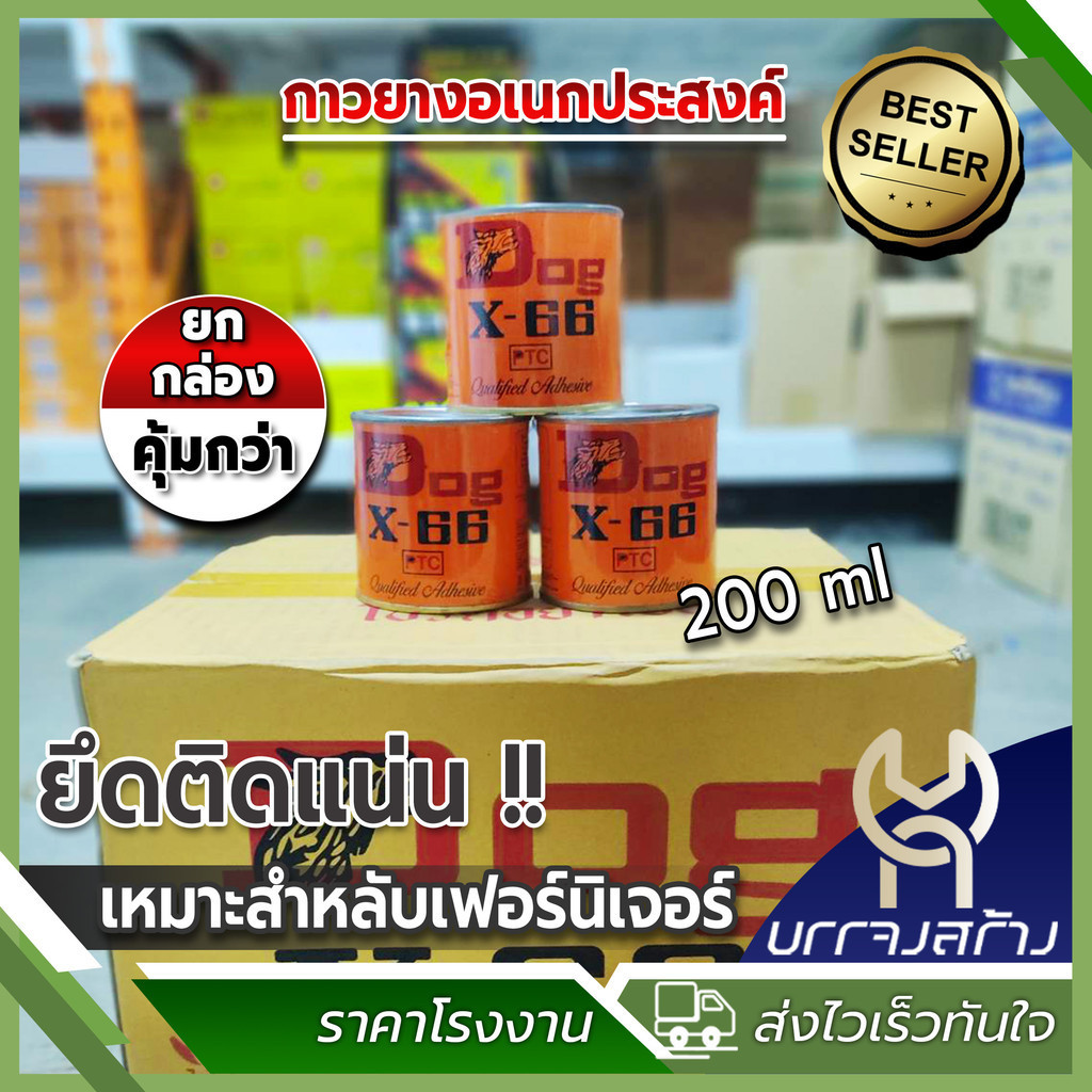 (ยกลัง 36 ชิ้น 200ml เล็ก) ตราหมา Dog x-66 กาวยางอเนกประสงค์ ติดหนัง ซ่อมรองเท้า