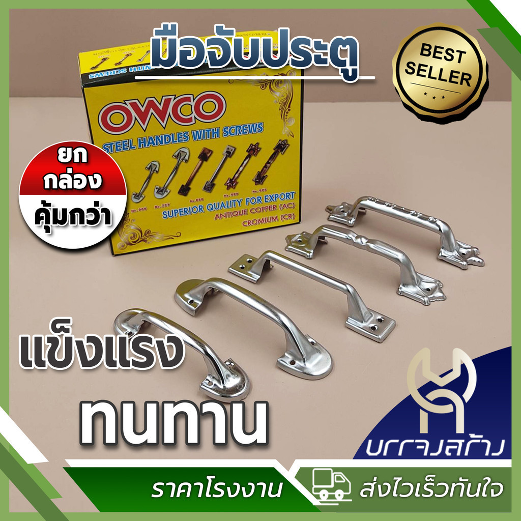 (ยกกล่อง) มือจับประตู หน้าต่าง มือจับเหล็ก  OWCOโอโก้ แถมสกรูให้พร้อมติดตั้ง