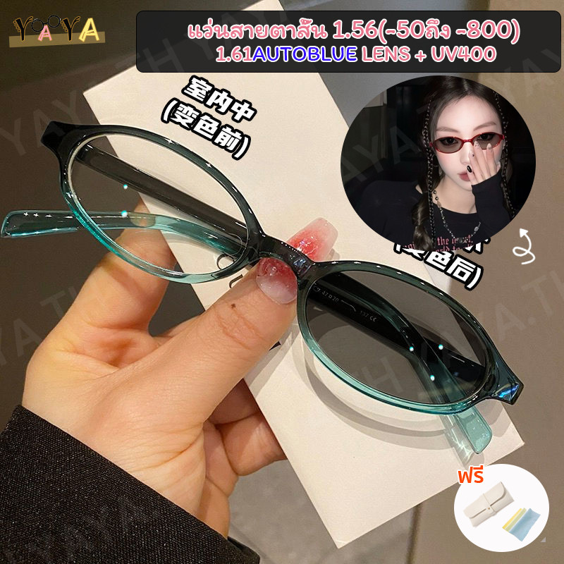 เลนส์ออโต้ แว่นสายตาสั้น (-50 ถึง-600, -700, -800, -90) 1.56/1.61 อัตโนมัติบล็อกสีฟ้า+หลายรหัส+เปลี่ยนสีอัตโนมัติในแสงแดดกรอบเล็กกรอบแว่นตารูปไข่แฟชั่นย้อนยุคเปลี่ยนสีอุ