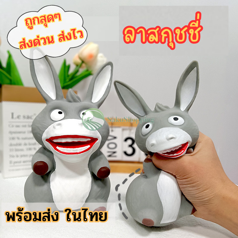 ลายักษ์ยืด ตุ๊กตาลาสกุชชี่ 🎀 ของเล่นแก้เครียด ราคาถูก ของเล่นเด็กและผู้ใหญ่คลายเครียด sk99
