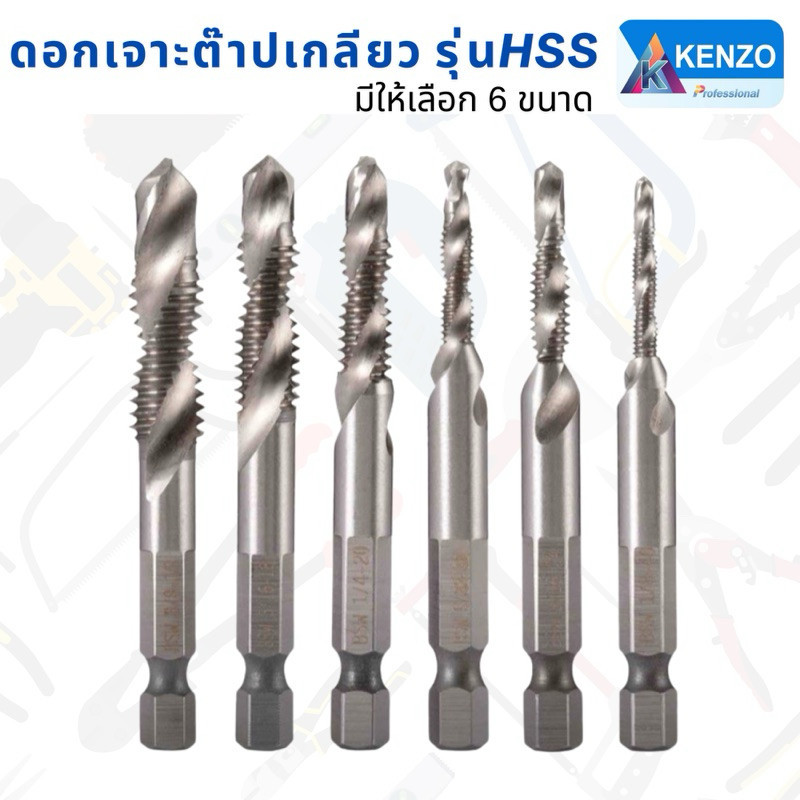 ส่งด่วนจากกรุงเทพ ดอกเจาะต๊าปเกลียว   รุ่นHSS รุ่นงานหนัก มี6 ขนาด ส่งด่วนที่ไทย TOOLS