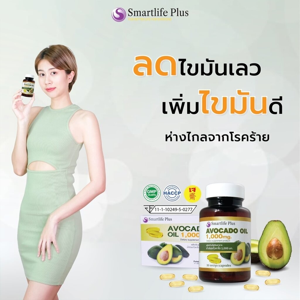 [1แถม1] Smartlife Plus Avocado Oil 1,000mg. 30 แคปซูล น้ำมันอะโวคาโดสกัดเย็น สมาร์ทไลฟ์พลัส ผลิตภัณฑ์เสริมอาหาร - รูปที่ 4