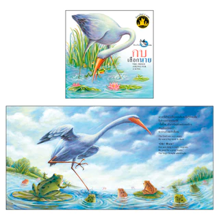 ห้องเรียน หนังสือเด็ก นิทานอีสป 2 ภาษา (แยกเล่ม) ไทย-อังกฤษ