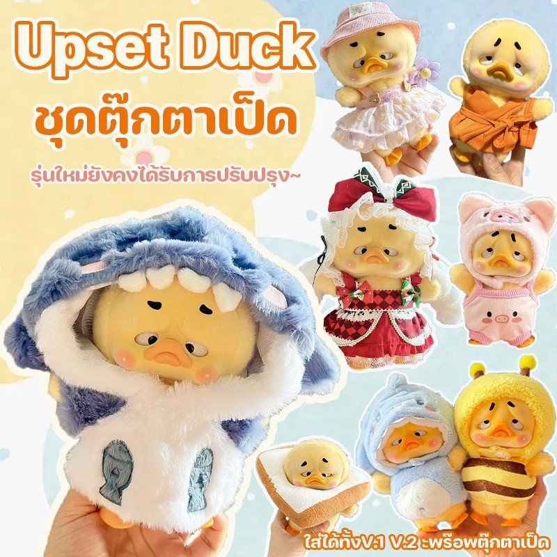 ชุดตุ๊กตาเป็ด Upset Duck ชุดคอสเพลย์ตุ๊กตา 15cm ใส่ได้ทั้งV.1 V.2 ะพร๊อพตุ๊กตาเป็ด