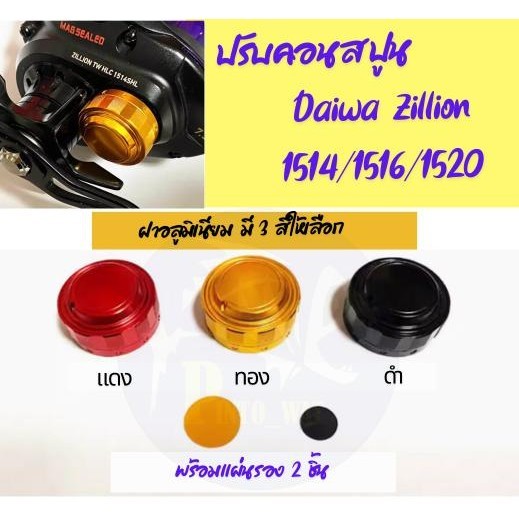ปรับคอนสปูน ไดว่า Zillion 1514 /1516 /1520