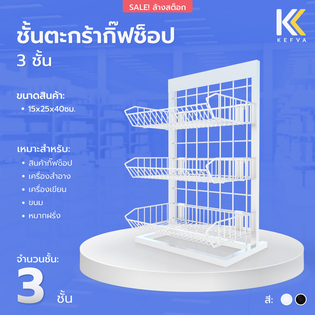 KEFVA ชั้นตะกร้ากิ๊ฟช็อป 3 ชั้น ขนาด 15x25x40 cm ชั้นเหล็ก ชั้นโชว์สินค้าบนโต๊ะเคาน์เตอร์