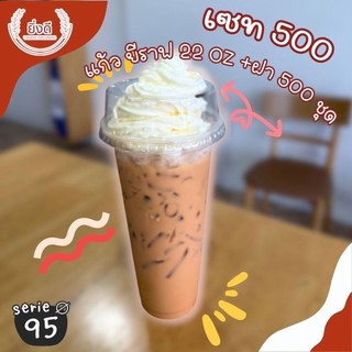 (เซต500ชุด) แก้ว 22 oz สลิม 95 พร้อมฝา วิปครีม หรือ แยกฝา