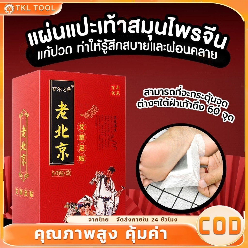 📣👉 ยอดขายอันดับ1 50 ชิ้น สมุนไพรแปะฝ่าเท้า คลายปวดเมื่อย แผ่นแปะแก้ปวด ที่แปะเท้าแก้ปวดเมื่อ