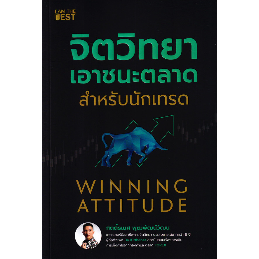 Bundanjai (หนังสือ) จิตวิทยาเอาชนะตลาดสำหรับนักเทรด