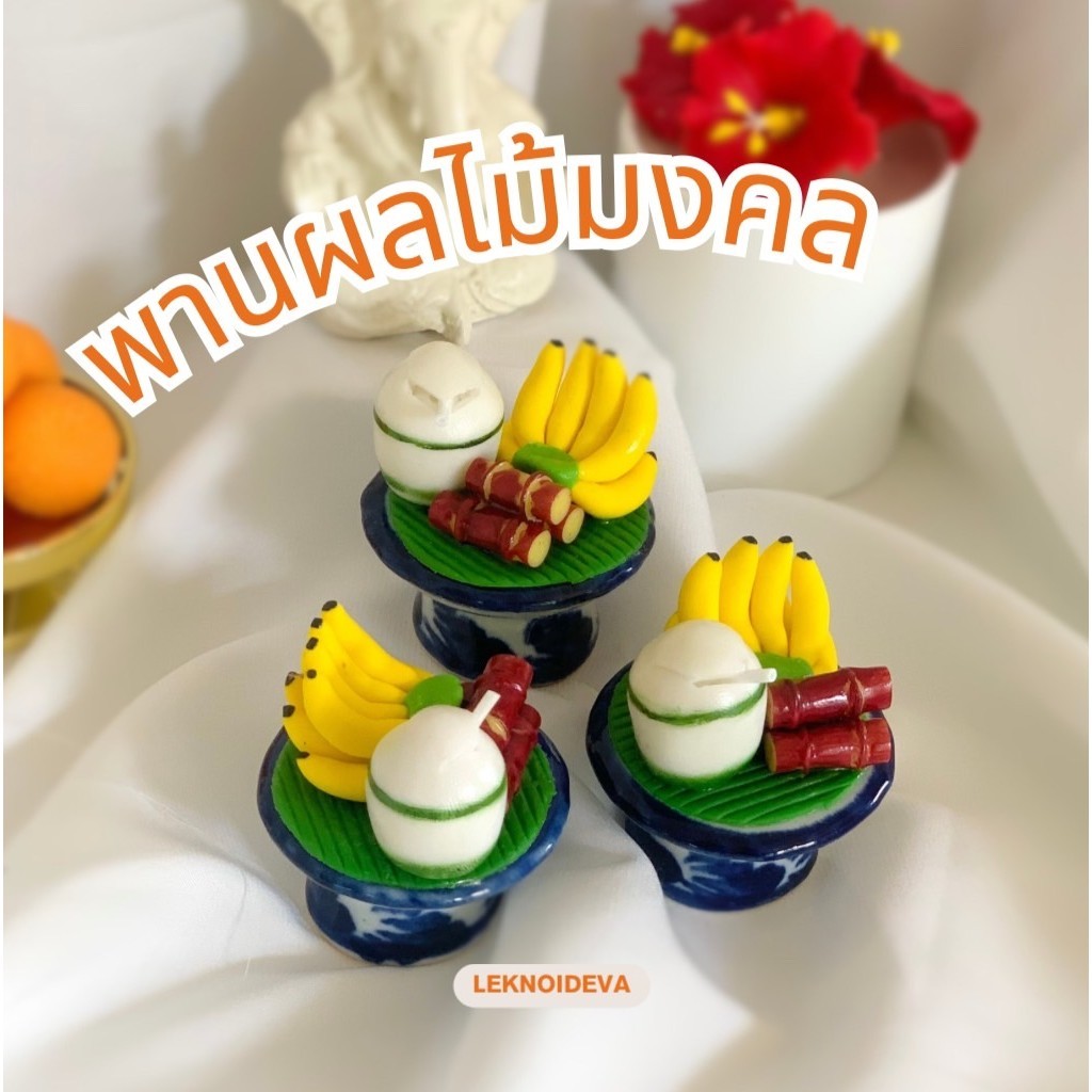 พานกล้วย อ้อย มะพร้าว พานกล้วยมงคล  ถวายพระพิฆเนศ พระเเม่ลักษมี พระพิฆเนศ ผลไม้ ผลไม้มงคล (A115)