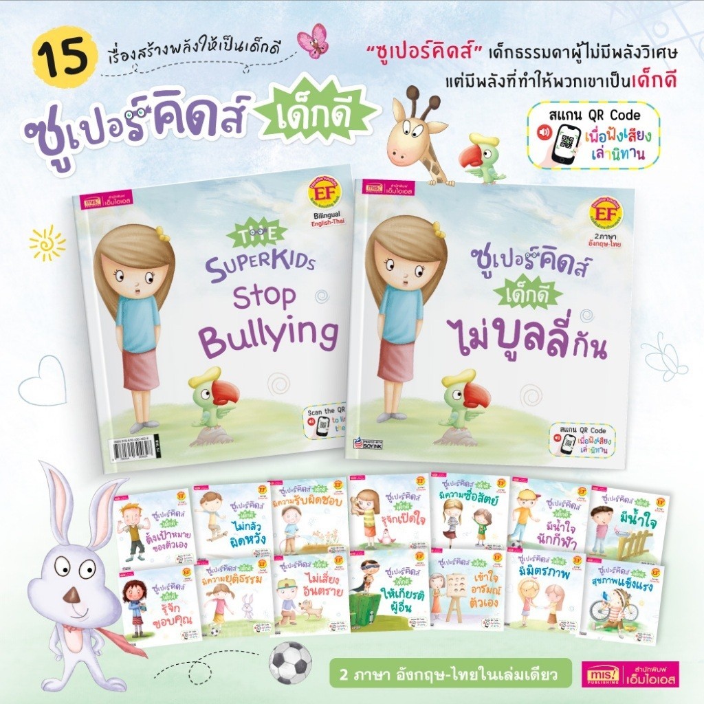 หนังสือยกชุด 15 เล่ม ซูเปอร์คิดส์ เด็กดี 2 ภาษา อังกฤษ-ไทย  Super Kids