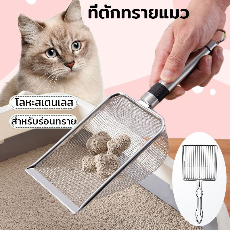 พร้อมส่ง ที่ตักทรายแมว พลั่วตักขยะแมว โลหะสเตนเลส สำหรับร่อนทราย