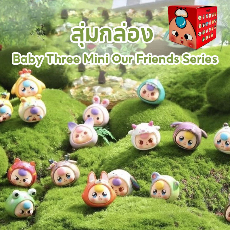 พร้อมส่ง！！สุ่มกล่อง Baby Three Mini Our Friends Series โมเดลของเล่น