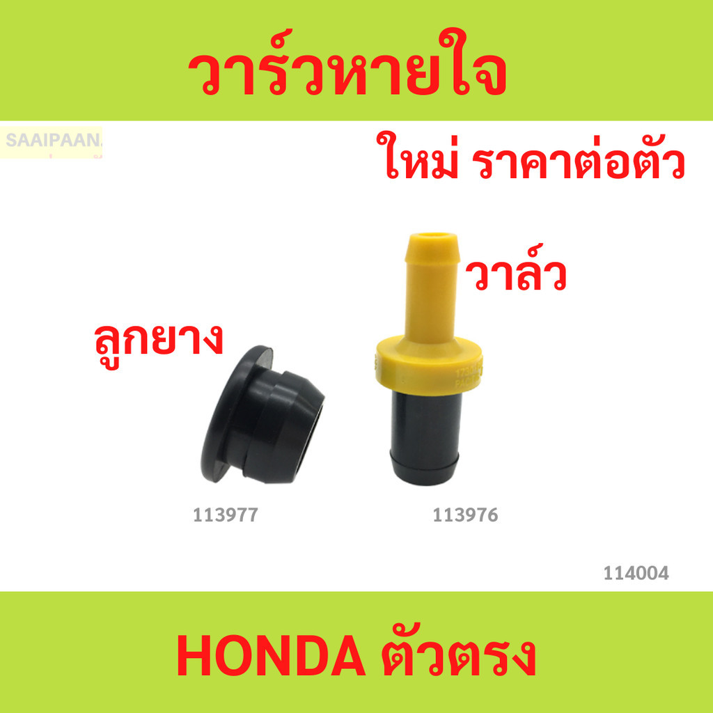วาาล์วหายใจ ตัวตรง  HONDA ตัวตรง CITY JAZZ ,CIVIC ,ACCORD PCV วาล์ว ลูกยาง