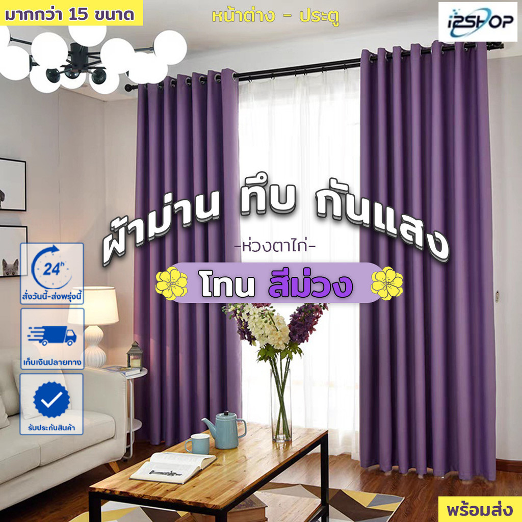 i2shop ผ้าม่านสีม่วง ทึบแสง กันUV ติดหน้าต่าง - ประตู , กั้นห้อง , กั้นแอร์ สี : Violet ผ้าหนานุ่ม พ