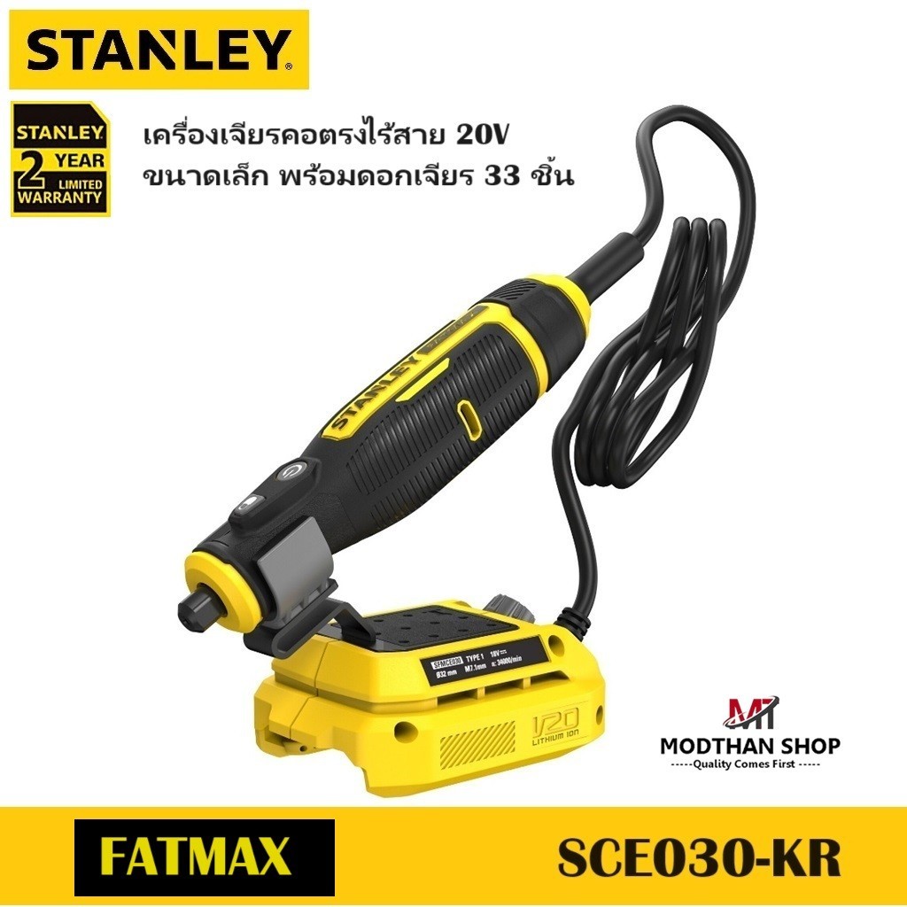 STANLEY เครื่องเจียรคอตรงไร้สาย 20V (ขนาดเล็ก) รุ่น SCE030-KR พร้อมดอกเจียร 33 ชิ้น (เครื่องเปล่า ไม