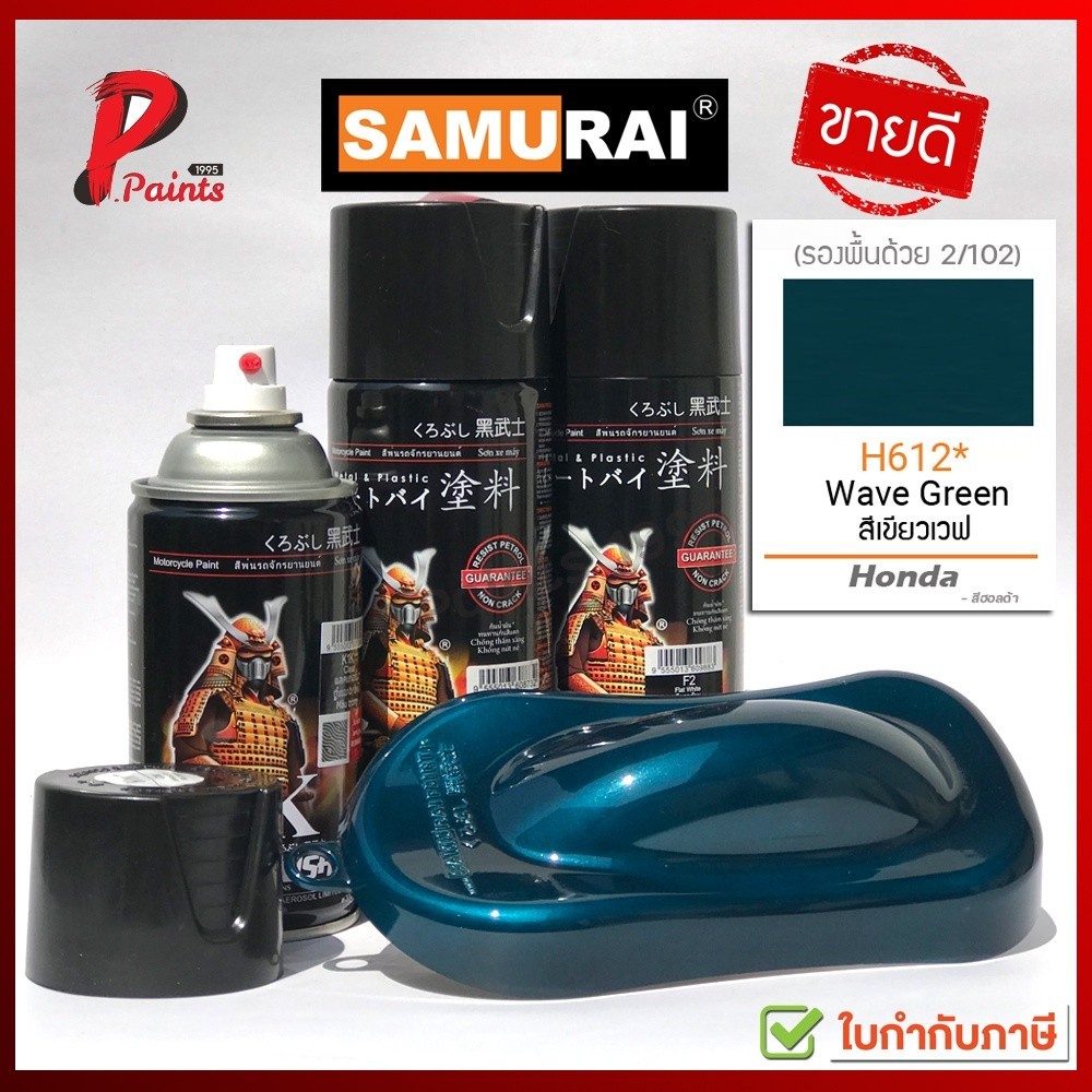 สีสเปรย์ สีสเปรย์ซามูไร H612* สีเขียว เขียวหัวเป็ด เขียวฮอนด้า เขียวเวฟ สีซามูไร SAMURAI PAINT.