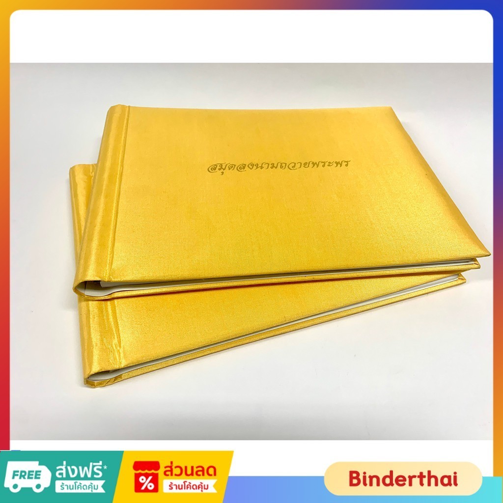 สมุดลงนามถวายพระพร ปกหุ้มด้วยผ้าไหม พิมพ์สกรีนสีทอง ( ลดทันที 70 บ. โค้ดINCSM12)
