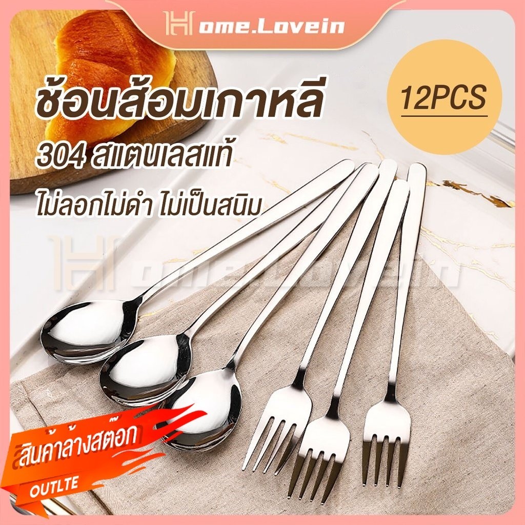 HL.12PCSช้อนเกาหลี ส้อม ช้อนกินข้าว ชุดช้อนส้อม 410 สแตนเลสแท้ ช้อนส้อมเกาหลี ไม่เป็นสนิม ขนาด 21ซม spoon and fork set