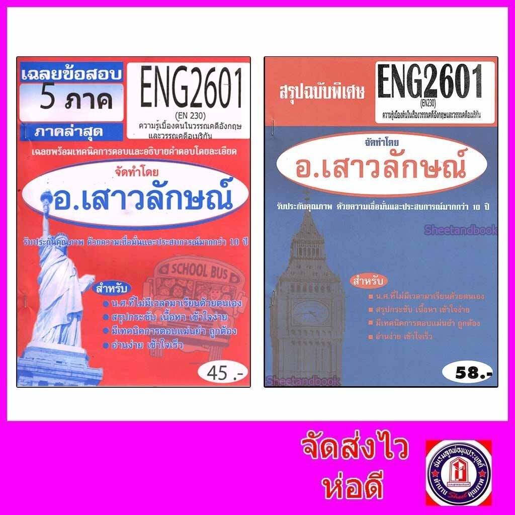 ชีทราม ENG2601 (EN230) ความรู้เบื้องต้นในวรรณคดีอังกฤษ Sheetandbook