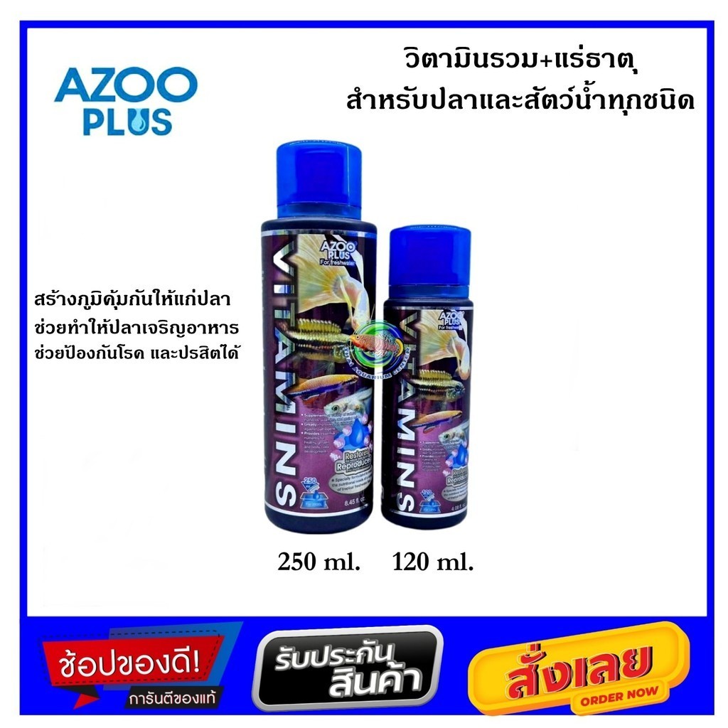 AZOO VITAMINS วิตามินรวม+แร่ธาตุ สำหรับปลาและสัตว์น้ำทุกชนิด