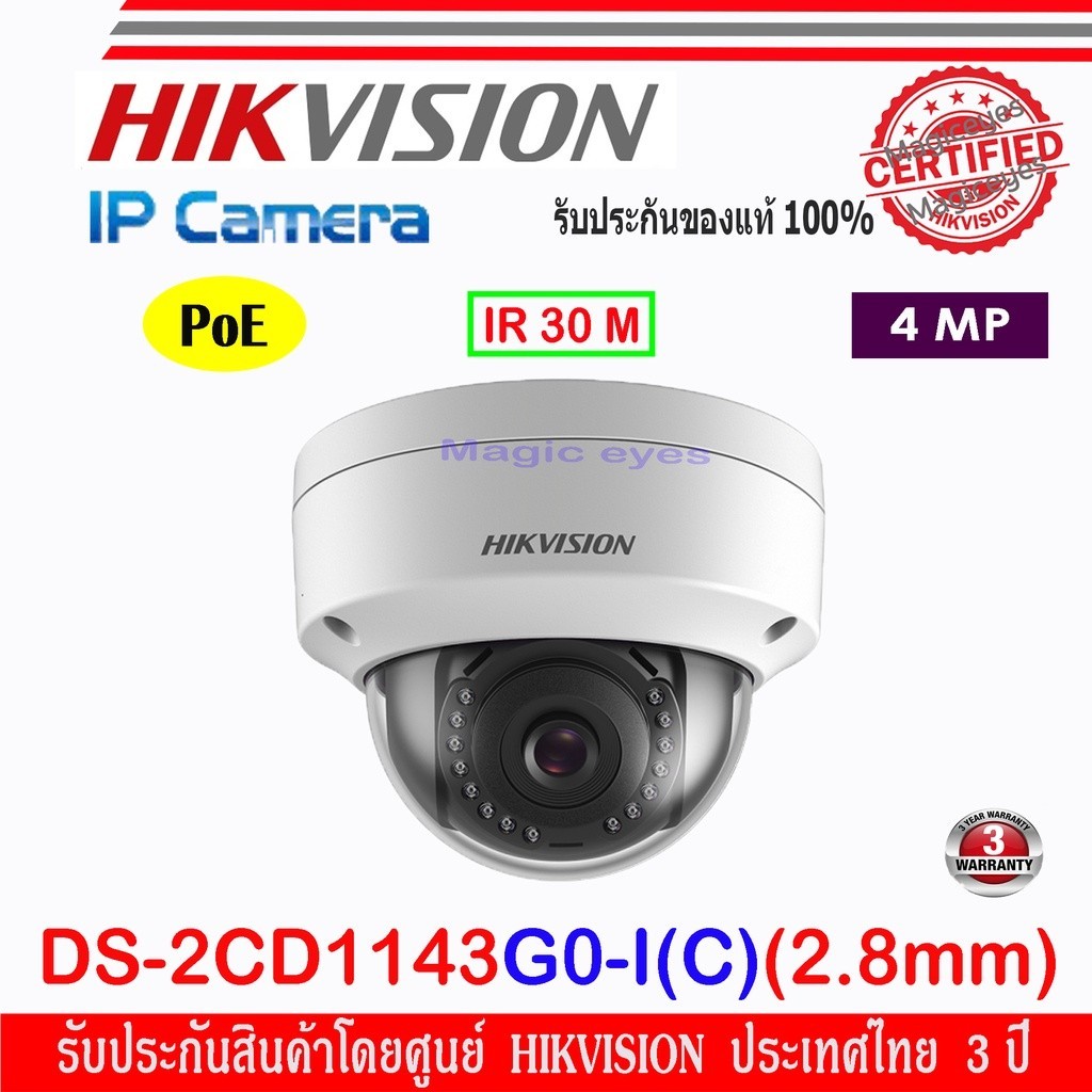 กันของหาย Hikvision กล้องวงจรปิด  4MP   IP Camera รุ่น DS-2CD1143G0-I , DS-2CD1143G2-LIU 2.8mm