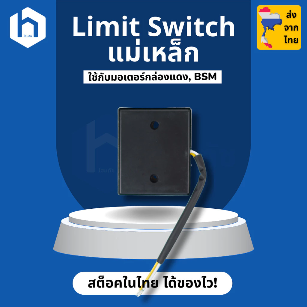 ลิมิตสวิทช์ แม่เหล็ก Magnetic Limit Switch ประตูรีโมท ใช้กับมอเตอร์ประตูรีโมทกล่องแดง, BSM
